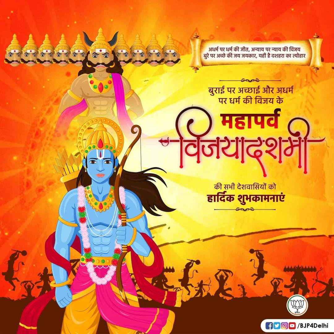 Jignesh17692076's tweet photo. बुराई पर अच्छाई और अधर्म पर धर्म की विजय के महापर्व विजयादशमी की आप सभी को हार्दिक शुभकामनाएं।

जय श्री राम! https://t.co/Dx9uuyblAa