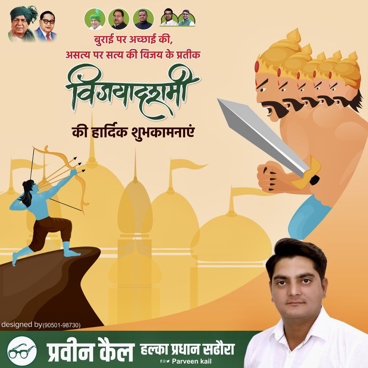 parveenkail's tweet photo. विजयादशमी का पर्व असत्य पर सत्य की विजय का प्रतीक है। सभी को विजयादशमी एवं दशहरा पर्व की हार्दिक बधाई एवं शुभकामनाएं।

#विजयादशमी #दशहरा 
#vijyadashmi #dusherra https://t.co/tLIhEgx7wS