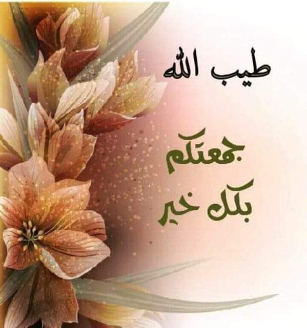 "اللهُم في ⁦يوم⁩ ⁦الجُمعة⁩ قدراً جَميلاً وخبَراً جميلاً ودعوهً مُستجابة."