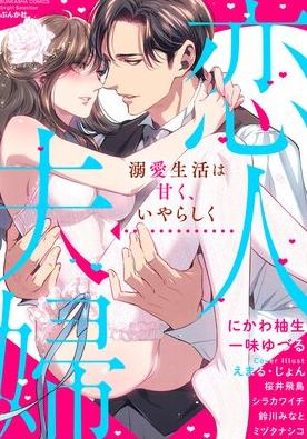 【お仕事情報】
2021/10/15配信

☑️ぶんか社
『恋人→夫婦
 溺愛生活は甘く、いやらしく』

アンソロジー表紙を担当させていただきました!💪

https://t.co/AulXwaQD0N
https://t.co/AxfgXFQ7FJ 