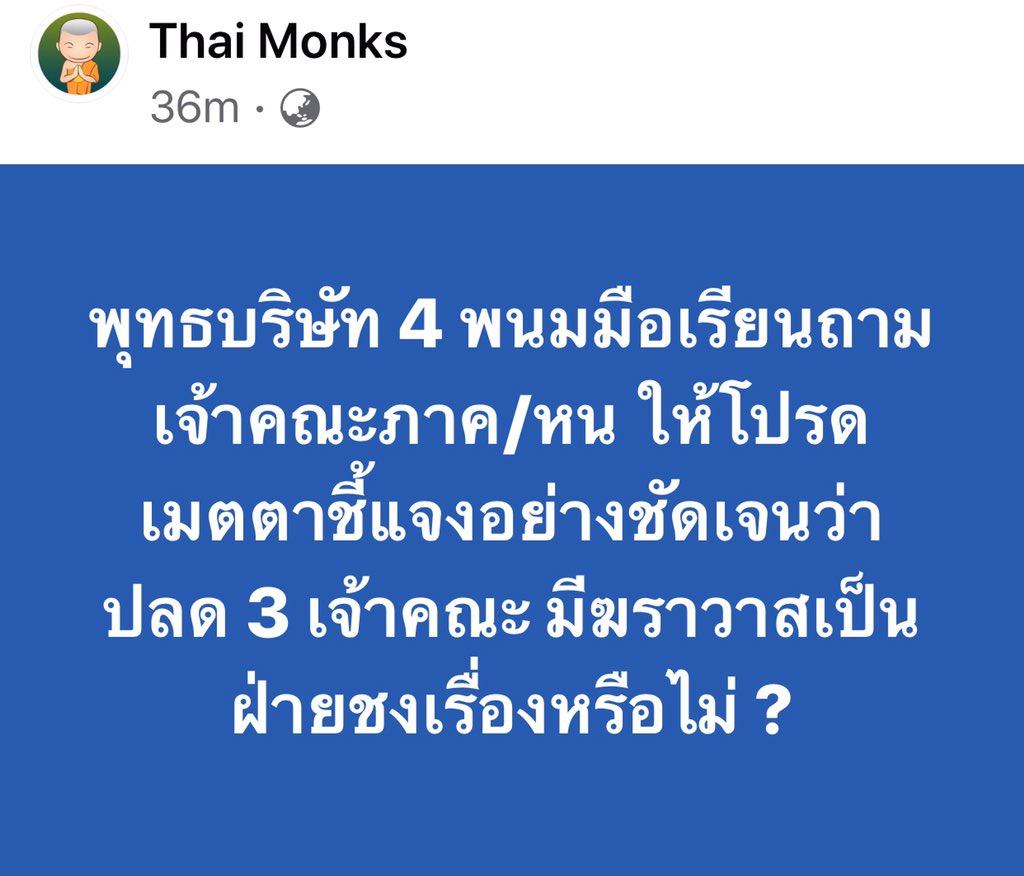ThaiMonks's tweet image. เจ้าคณะภาค/หน เป็นเจ้าพนักงาน  หากไม่ชี้แจงเหตุผล ปมปลดเจ้าคณะจังหวัด ประชาชน มีสิทธิ์ฟ้องได้ #ม157 #มหาเถรไม่ยุติธรรม