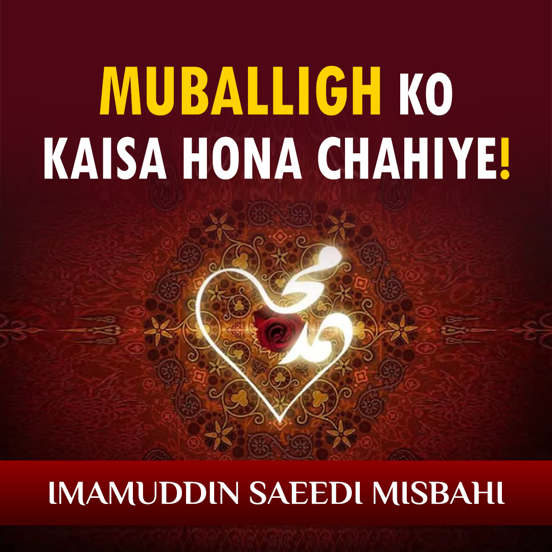 alehsanmedia's tweet photo. Muballigh Ko Kaisa Hona Chahiye! | مبلغ کو کیسا ہونا چاہیے | मुबल्लिग़ को कैसा होना चाहिए | Imamuddin Saeedi Misbahi
YouTube: https://t.co/n8m0HcOYfd
......
#DeenKiDawat #DawatoTableegh #DaiyeIslam #AlehsanMedia #IslamicChannel #TwitterThumbnail https://t.co/XabVZXOQds