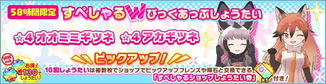 けもフレ３にて 58時間限定 すぺしゃるwぴっくあっぷしょうたい が開催 今週は オオミミギツネ アカギツネ がピックアップ ジャパリ通信