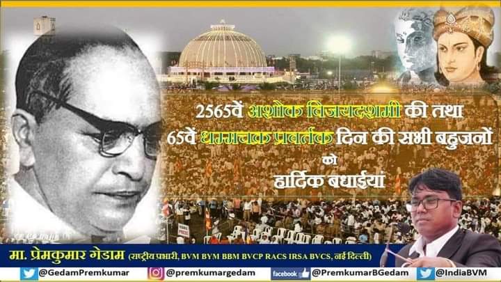 ब्राह्मण धर्म छोड़कर बुद्ध का धम्म को स्विकार करना डा.बाबासाहब अम्बेडकर द्वारा ब्राह्मण धर्म पर किया हुआ जानलेवा हमला था.

2565वें अशोक विजयादशमी की तथा 65वें धम्म चक्र प्रवर्तन दिन की सभी मूलनिवासी बहुजनों को हार्दिक बधाईयां...

#धम्मचक्र_प्रवर्तन_दिन