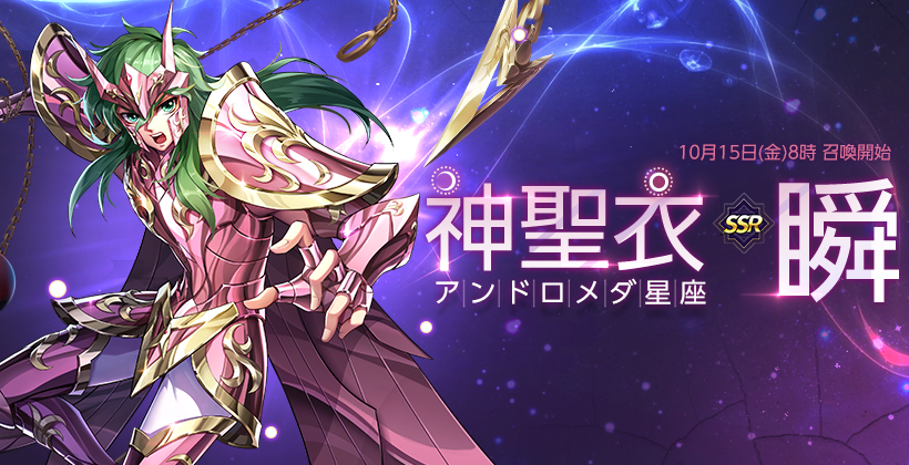 Pr Timesテクノロジー 超高画質3drpgスマホゲーム 聖闘士星矢 ライジングコスモ 神聖衣 瞬 がついに限定召喚に登場 お菓子作りで T Co Goisjey69b T Co Bqcsfc6ttx Twitter