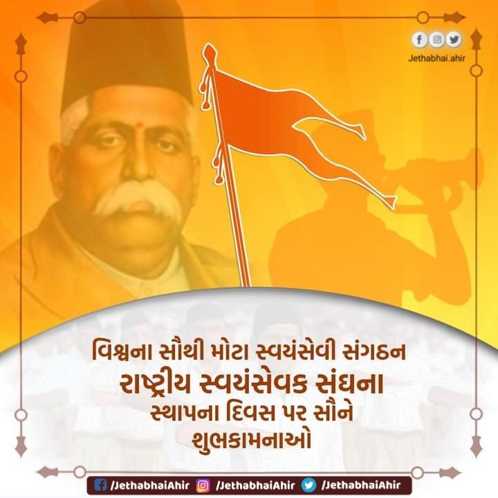 પોતાના સાધારણ પ્રયાસોથી વ્યક્તિના જીવનમાં રાષ્ટ્રભક્તિ,અનુસાશન અને સંગઠિત જેવા અસાધારણ ગુણોંનું સિંચન કરી ચરિત્ર નિર્માણ કરનાર વિશ્વના સૌથી મોટા સ્વયંસેવી સંગઠન રાષ્ટ્રીય સ્વયંસેવક સંઘના સ્થાપના દિવસ પર સૌને હ્દયપૂર્વકની શુભકામનાઓ.

ભારત માતા કી જય