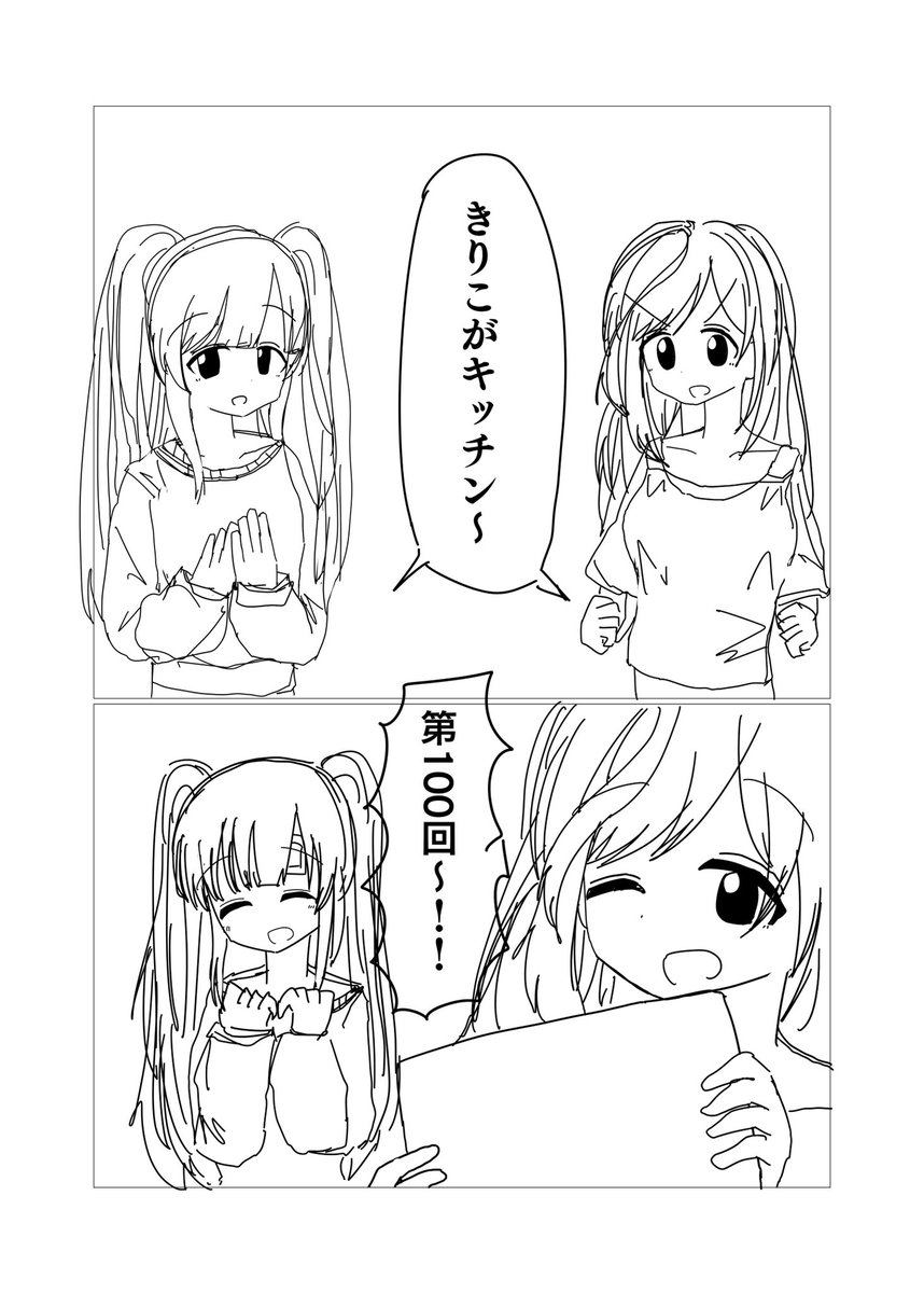 きりこがキッチン第100回記念回の冒頭(没下書き) 