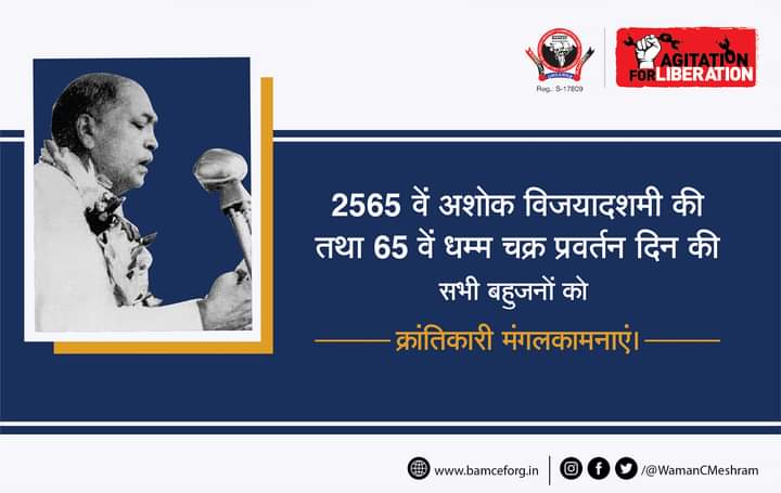 VBamsef's tweet photo. #vikas gautam 
ब्राह्मण धर्म छोड़कर बुद्ध का धम्म को स्विकार करना डा.बाबासाहब अम्बेडकर द्वारा ब्राह्मण धर्म पर किया हुआ जानलेवा हमला था.

2565वें अशोक विजयादशमी की तथा 65वें धम्म चक्र प्रवर्तन दिन की सभी मूलनिवासी बहुजनों को हार्दिक बधाईयां...

#धम्मचक्र_प्रवर्तन_दिन https://t.co/eHjgwa9Mw7