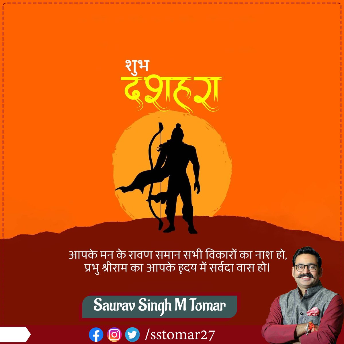 SSTomar27's tweet photo. रावण की तरह मन के विकारों का नाश हो,
प्रभु श्रीराम का हृदय में सर्वदा वास हो।

विजयदशमी की हार्दिक शुभकामनाएं ।

#विजयादशमी #दशहरा https://t.co/V79yKa3R71