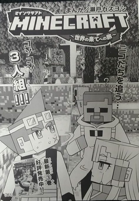 瀬戸カズヨシ マイクラまんがコロコロで連載中 Setokazuyoshi さんの漫画 45作目 ツイコミ 仮 瀬戸カズヨシ マイクラまんがコロコロで連載中 Setokazuyoshi さんの漫画 45作目 ツイコミ 仮