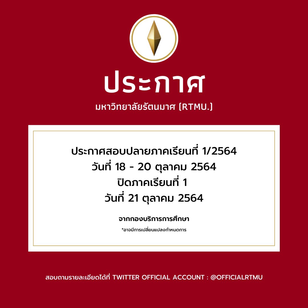 OFFICIALRTMU's tweet photo. 📢ประกาศสอบปลายภาคเรียนที่ 1/2564 https://t.co/IBLRSsEBrG