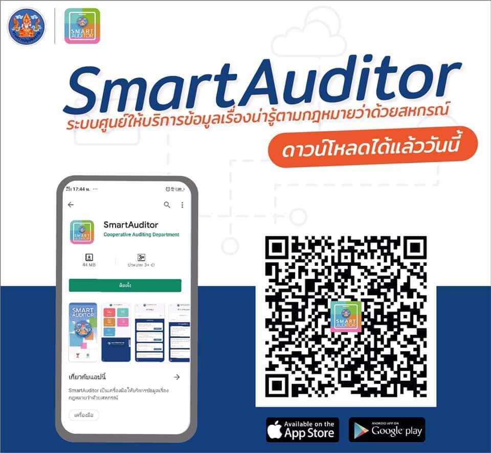 GCC_1111's tweet photo. กรมตรวจบัญชีสหกรณ์ ชวนติดตั้งแอปพลิเคชัน “SmartAuditor” เรื่องน่ารู้สำหรับการตรวจสอบบัญชีสหกรณ์
ดาวน์โหลดได้ตั้งแต่บัดนี้ ทั้งระบบ iOS และ android
อ่านเพิ่มเติม >> https://t.co/biTqfkmKDL
#สายด่วน1111 #กรมตรวจบัญชีสหกรณ์ #SmartAuditor https://t.co/A3BH16jPdS