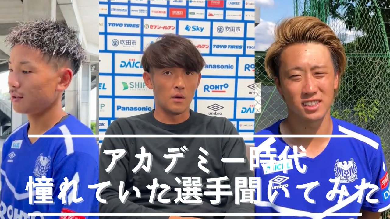 ガンバ大阪オフィシャル 本日の動画 アカデミー時代 憧れていた選手 を聞いてみました 是非見て下さい Harutoshirai00 動画はこちら T Co Whgb8aog1s ガンバ大阪 Gambaosaka T Co 69rclcl1zc Twitter