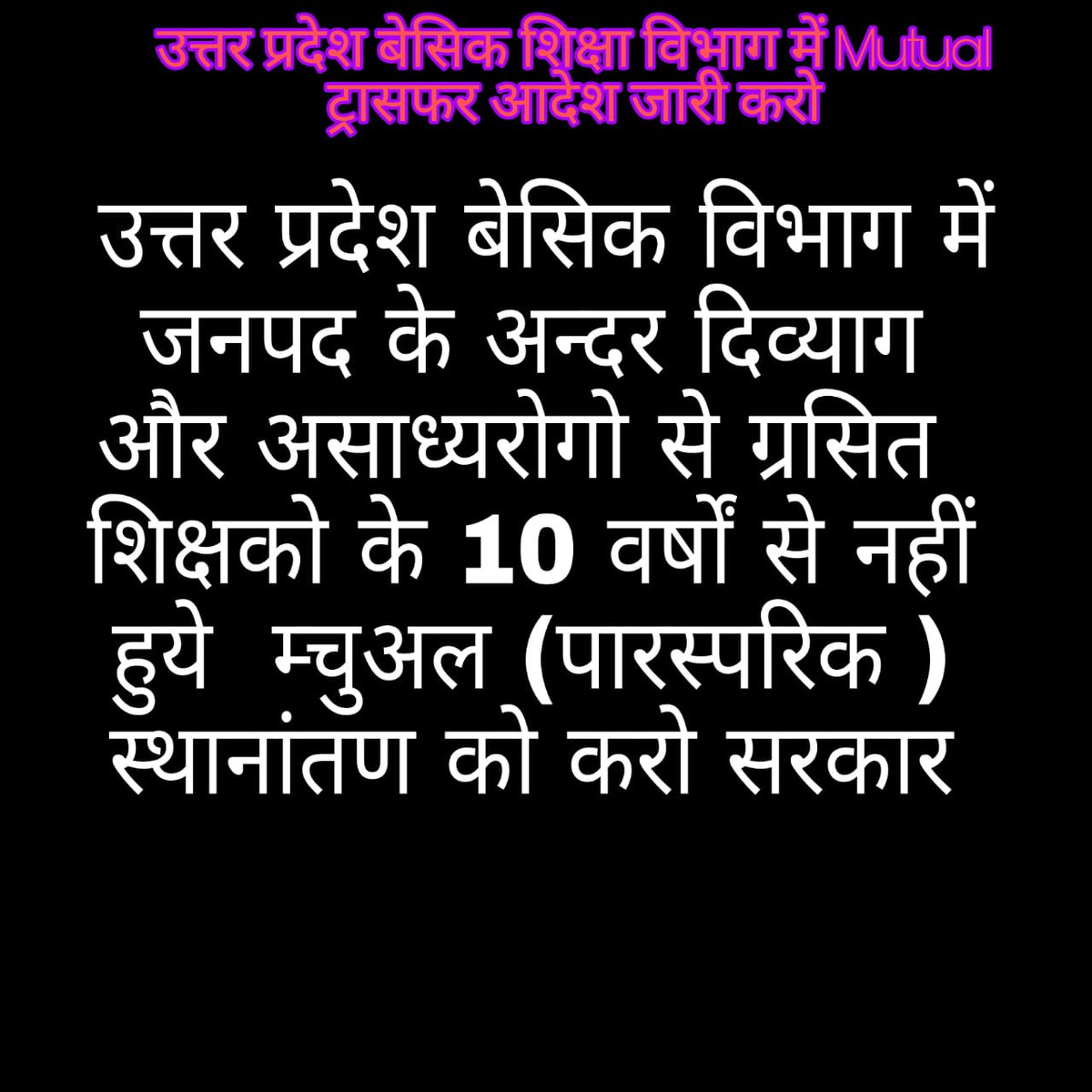 ANURAGG86838732's tweet photo. #upbasicmutualtransfer
@SarvendraEdu
सर,Mutual(जिले के अंदर)Transfer की ही प्रक्रिया शुरु करवा दीजिए।🙏🙏
क्योंकि Mutual Transfer की प्रक्रिया Offline होनी है ना ही शिक्षक छात्र अनुपात की समस्या, 
इससे काफी शिक्षकों की समस्या का निवारन कीजिये @drdwivedisatish https://t.co/r8W7s5DYXH