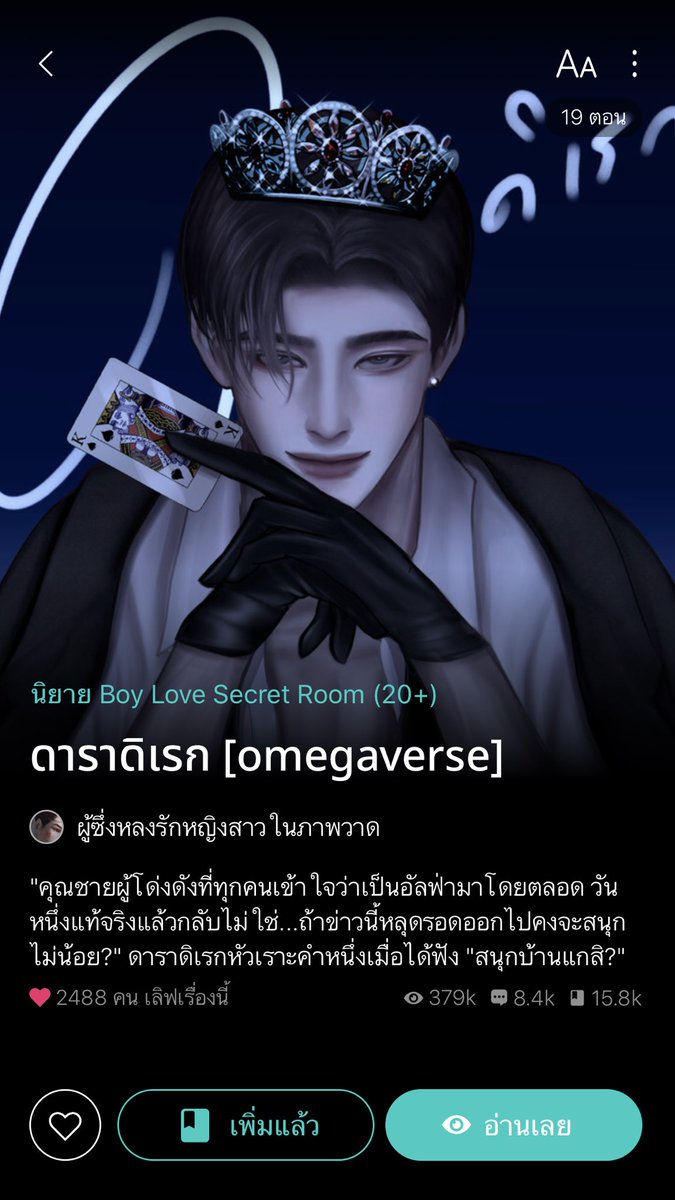 somsomreview's tweet image. แนวโอเมก้านายเอกร้ายๆแส่บๆที่อยากแนะนำมากในช่วงนี้ฮะบอกเลยว่าแส่บ10/10สนุกทุกเรื่องติดงอมแงมมากฮะ
#แนะนำนิยายวาย #อ่านนิยายกับคุณส้ม