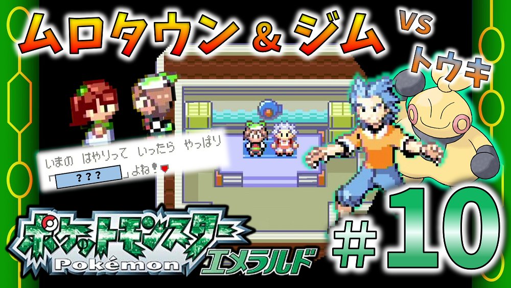 異音 動画投稿のお知らせ 小さな島の小さな村 ムロタウンにやってきました ムロの流行語で爆笑し ジム戦は大苦戦 10 ムロタウン ジムリーダーの強さもムロの流行りもおかしいと思う ポケットモンスター エメラルド 実況