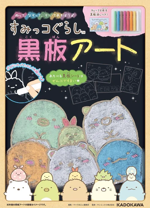 黒板シートにえがかれたすみっコたちの線をチョークでなぞったり、色をぬったりしてあそべる『すみっコぐらし 黒板アート』が登場🎨✨
詳しくはこちら▷https://t.co/2OuCn71gFt
#すみっコ情報 