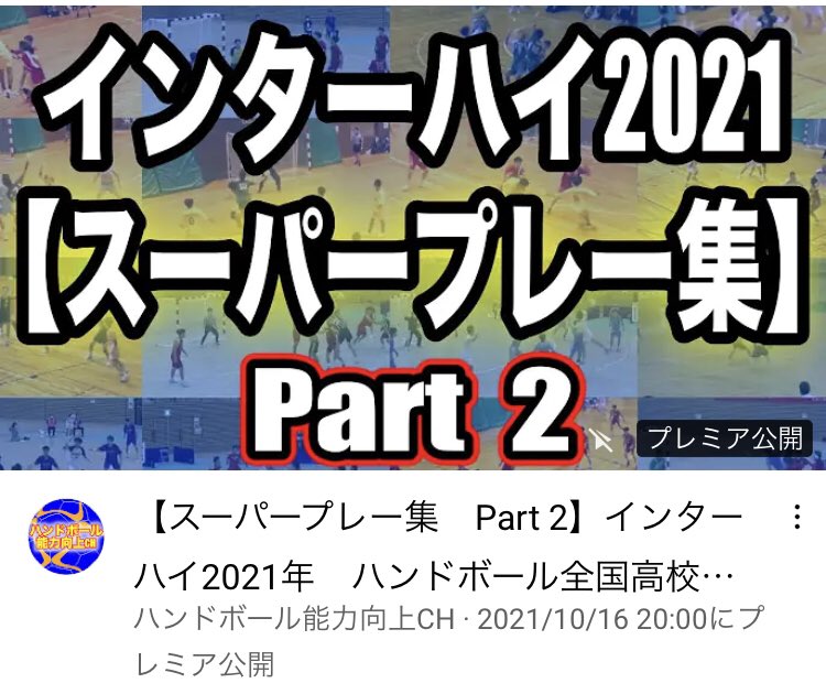 handball_abi's tweet photo. 10/16(土)20:00より公開予定です🔥

好評のPart1に続き、Part2です！
まだまだ度肝抜かれるスーパープレーが登場します！

ぜひご覧ください^ ^

【スーパープレー集　Part 2】インターハイ2021年
https://t.co/OifheffC6e

#Handball 
#ハンドボール
#インターハイ https://t.co/pdxqC55opE