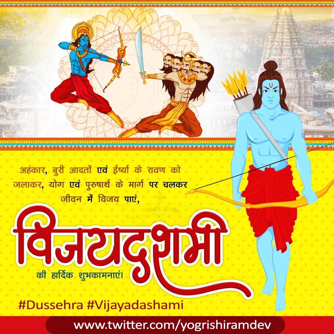 विजयदशमी पर आपको जीवन में सभी दिशाओं में विजय प्राप्त हो, जिन कारणों से जीवन में हारते हैं उन दुर्बलताओं से और समाज के सभी प्रकार की दुर्गुण, दोष व असुरत्व का अंत हो, यही रावण हैं, इनका दहन करना है,और हमारी आत्मा ही राम है, हमें अपने स्वरूप में जीना है।
#HappyDussehra #Dussehra