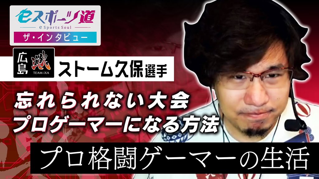 esportsdo's tweet photo. \新作配信‼️/
 
 eスポーツ道　ザ・インタビュー＃１
 
ゲ��ト：#ストーム久保 選手（ #広島TEAMiXA ）
インタビュアー：吉弘翔アナ
 
プロになった経緯から
最も印象的だった試合…
たっぷり伺いました✨
 
全３回で配信‼️
 
動画はコチラ
https://t.co/KPRLUZysLt

 📺地上波放送は26日（火）24:55- https://t.co/VOhyeLyvOS