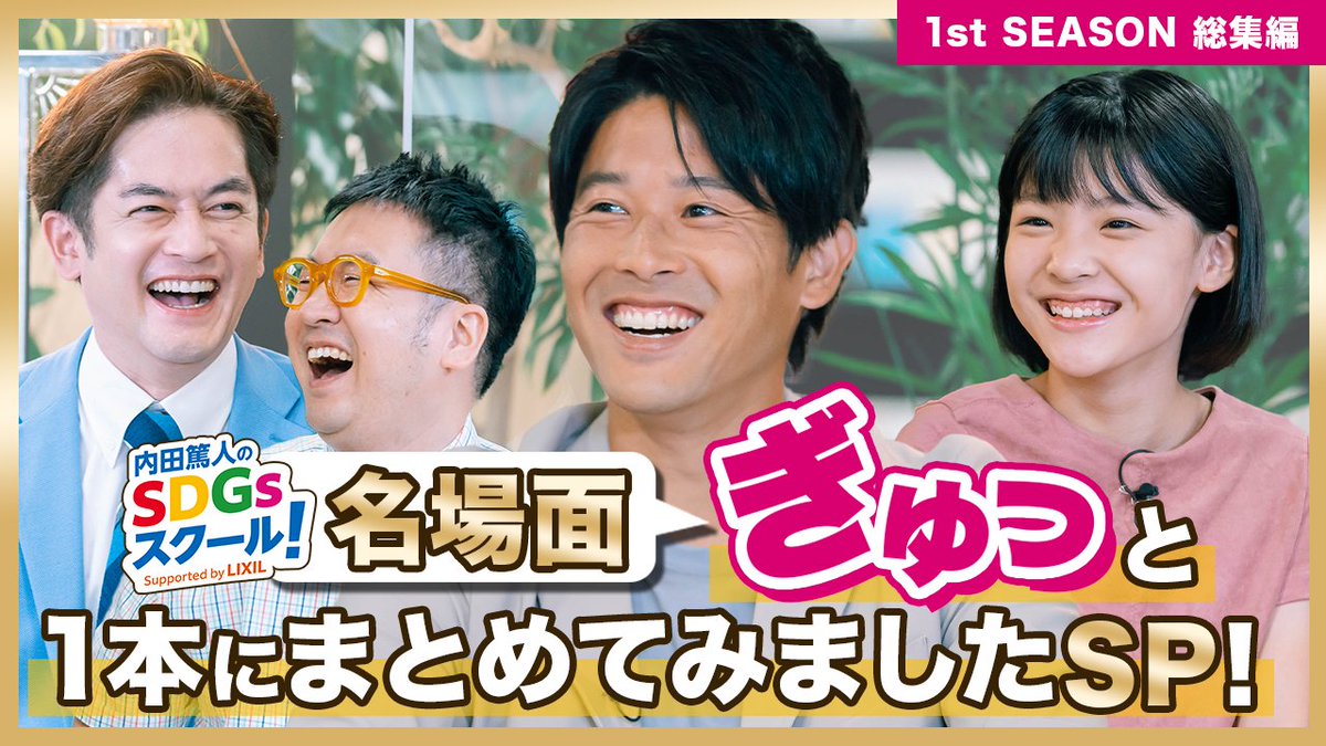 内田篤人のsdgsスクール Supported By Lixil Uchida Sdgs Twitter 内田篤人のsdgsスクール Supported By Lixil Uchida Sdgs Twitter
