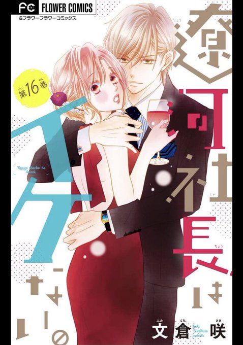 文倉咲🌟「遼河社長」「彼がオフになったら」FC発売