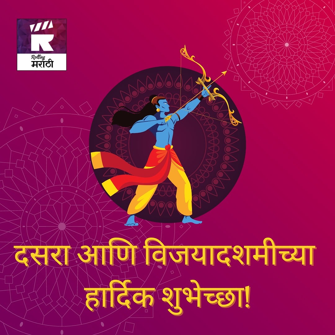 This Dusshera, let there be a new beginning. May you get more positivity, wealth, and success. 
Wish you all a शुभ दसरा !!!🌺
.
.
.
#RollingMarathi #ApliSanskruti #RollingChiJanta #rashtra #rangmanch #rasikaprekshak #marathi #Marathiartandculture #marathiyuva #marathiheritage