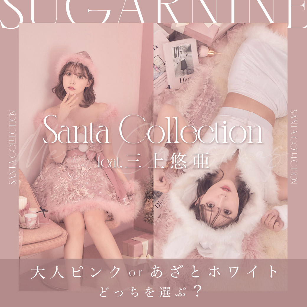 2021 SANTA COLLECTION vol.2💖 #三上悠亜 ちゃんが着こなす2021新作
