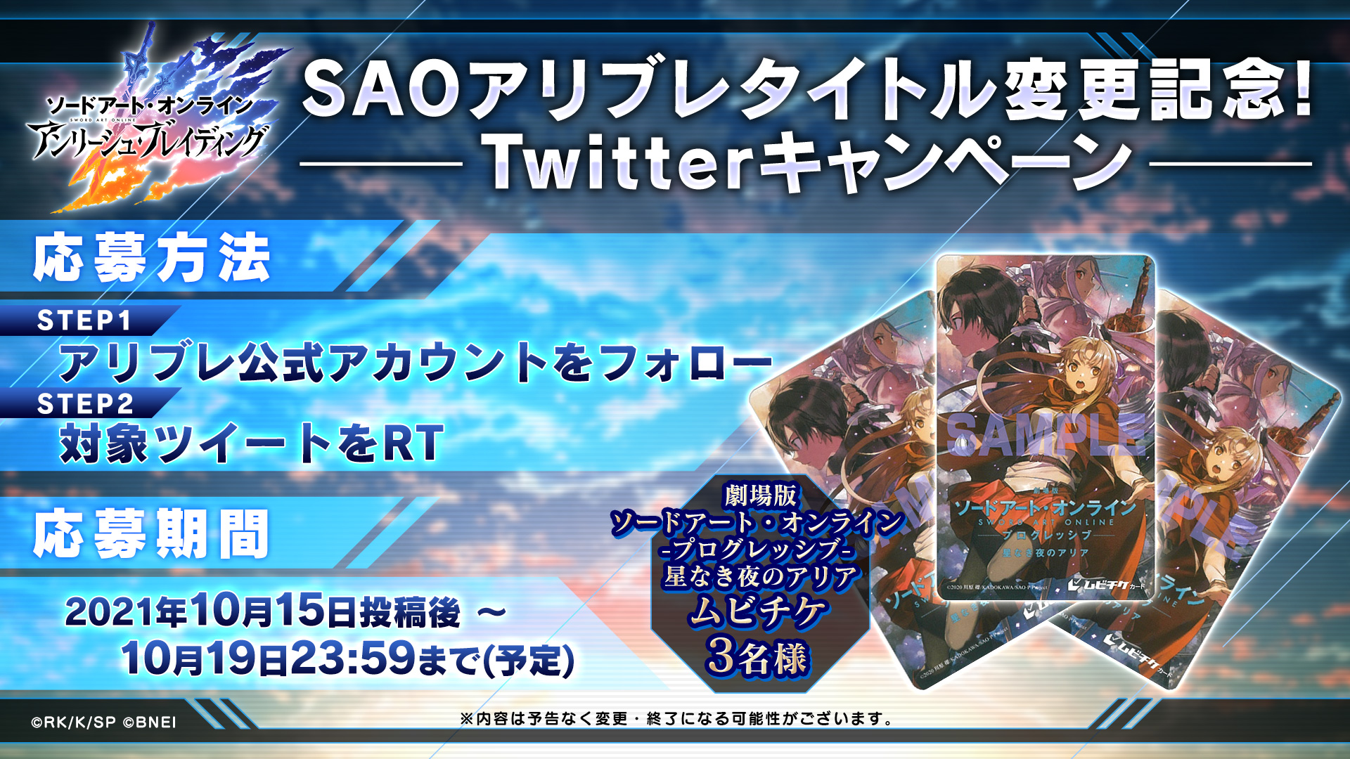 公式 Saoアリシゼーション ブレイディング على تويتر フォロー Rt タイトル変更 クイズ動画で発表したプレゼントキャンペーンを開催 動画はこちら T Co Uoewjljwfv 対象ツイート 劇場版saoプログレッシブムビチケ 応募方法 Saoab Gameinfo