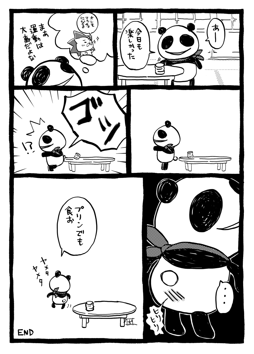 運動したいとは思うよ?

思うけど大体こう。

#漫画が読めるハッシュタグ 
#オリジナル漫画 #Web漫画 #パンダ 