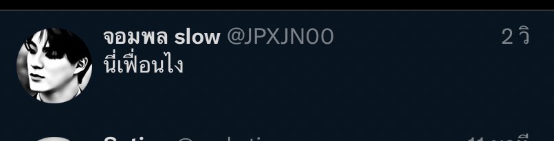 คำก็เฟื่อน สองคำก็เฟื่อน