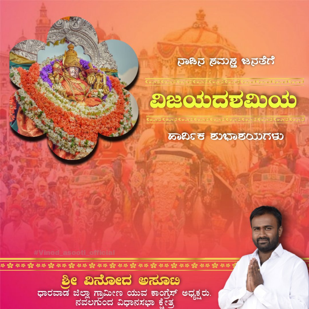 ನಾಡಿನ ಸಮಸ್ತ ಜನತೆಗೆ ವಿಜಯದಶಮಿ ಹಾಗೂ ದಸರಾ ಹಬ್ಬದ ಹಾರ್ದಿಕ ಶುಭಾಶಯಗಳು.