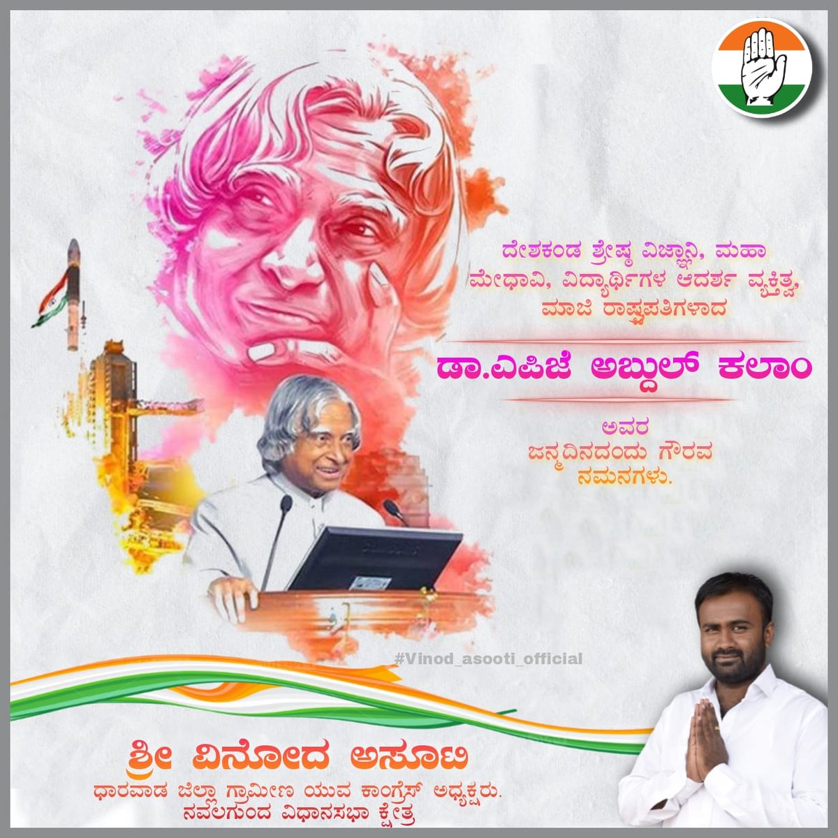 ದೇಶಕಂಡ ಶ್ರೇಷ್ಠ ವಿಜ್ಞಾನಿ,ಮಹಾ ಮೇಧಾವಿ,ಮಾಜಿ ರಾಷ್ಟ್ರಪತಿಗಳಾದ ಡಾ. ಎಪಿಜೆ ಅಬ್ದುಲ್ ಕಲಾಂ ಅವರ ಜನ್ಮದಿನದಂದು ಗೌರವ ನಮನಗಳು.
| #APJAbdulKalam | <a href="/siddaramaiah/">Siddaramaiah</a> | <a href="/INCKarnataka/">Karnataka Congress</a> |