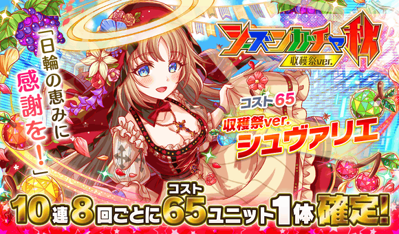 クラッシュフィーバー公式 クラフィ 秋の果実 大収穫祭 キャンペーン シーズンガチャ秋 収穫祭ver 開催中 コスト65 収穫祭ver シュヴァリエ が 新登場 ピックアップ ᴗ 10連8回ごとに コスト65が確定排出 10 29 金 14
