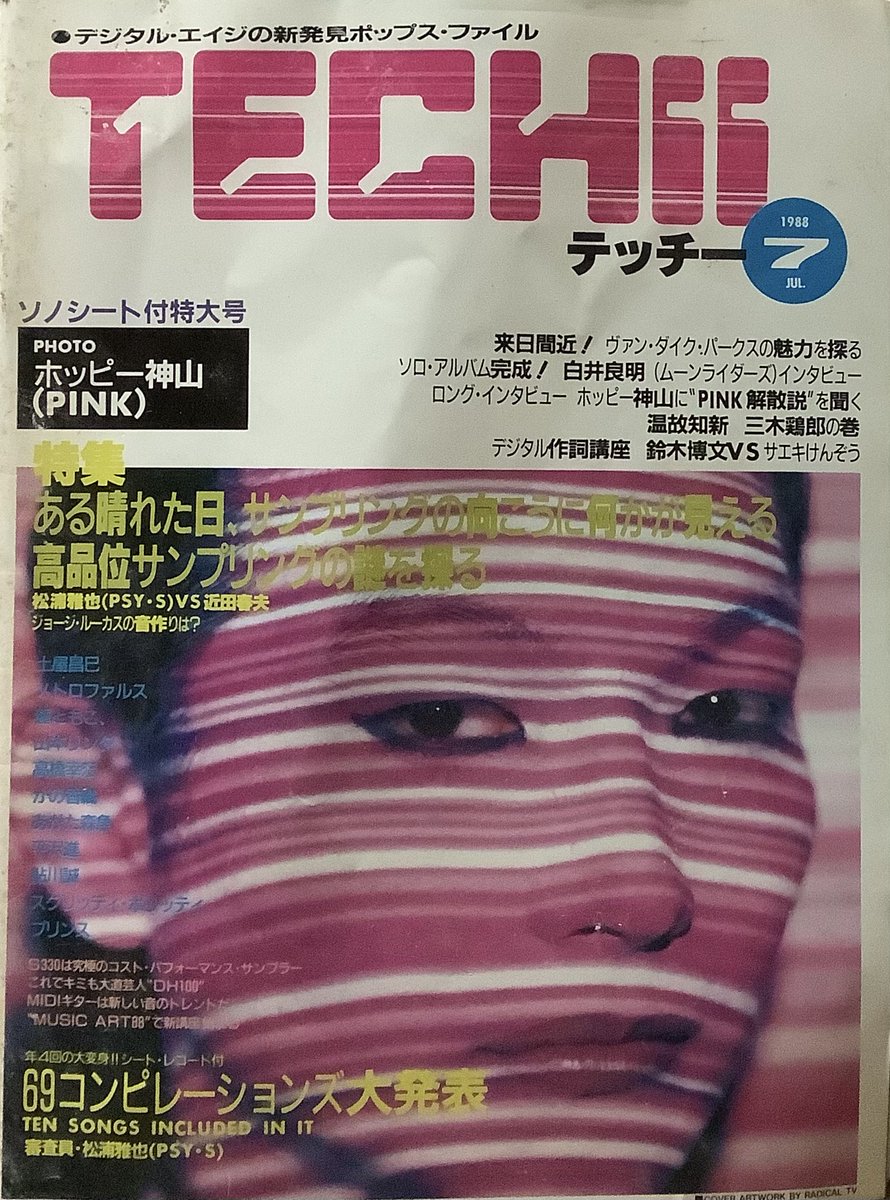 TECHII テッチー8冊 伝説のカルチャー雑誌【平沢進】連載！見る