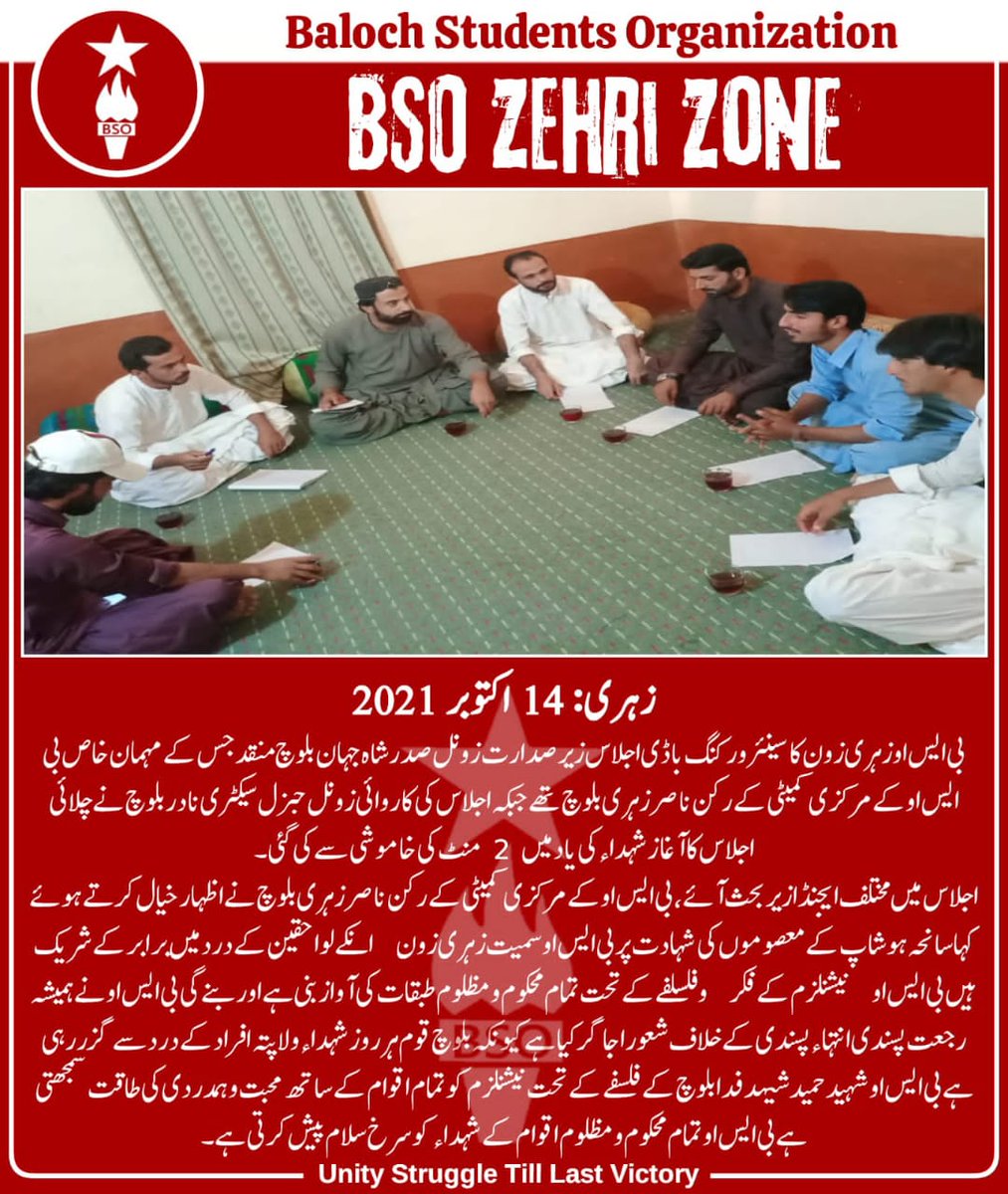 بی ایس او زہری زون کا ورکنگ باڈی اجلاس زونل صدر شاہجہان بلوچ منعقد۔
اجلاس کے مہمان خاص مرکزی کمیٹی کے رکن سنگت ناصر بلوچ تھے
