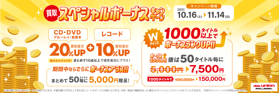 ディスクユニオン 買取センター 買取up ボーナスキャンペーン Diskunionbuying Twitter ディスクユニオン 買取センター 買取up ボーナスキャンペーン Diskunionbuying Twitter