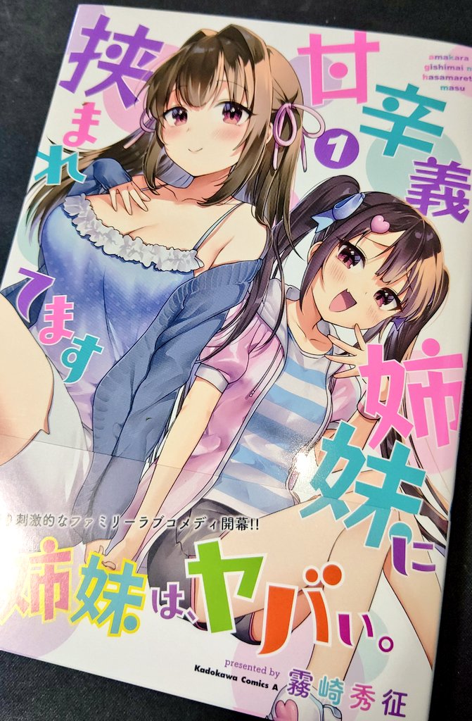 『甘辛義姉妹に挟まれてます』単行本1巻見本を頂きました!🥳
実際に本になると感動もひとしお…! 