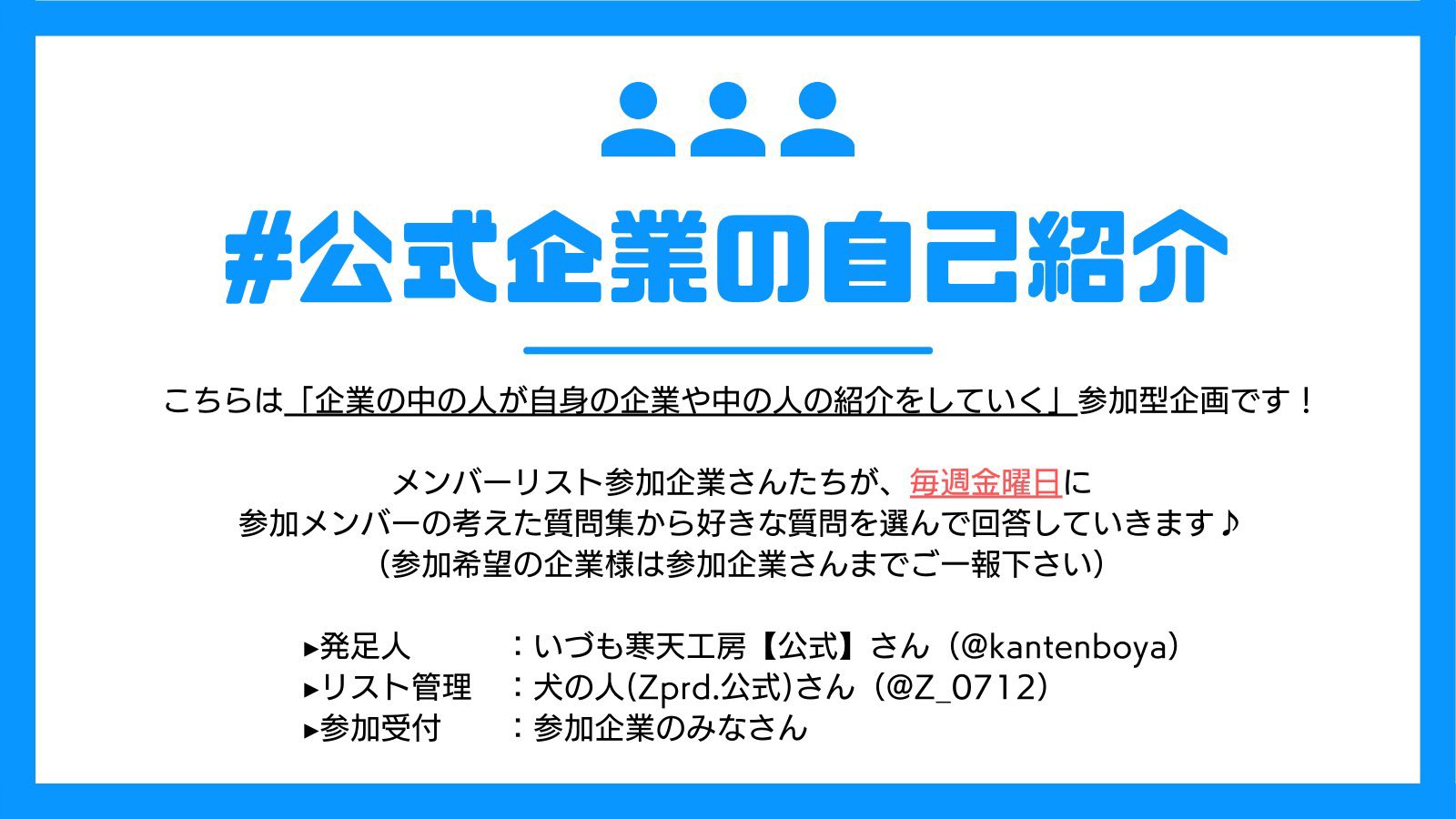 公式企業の自己紹介 Twitter