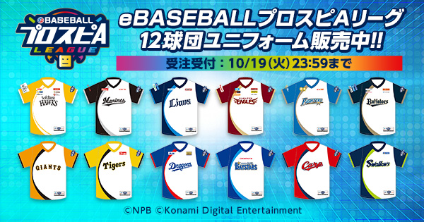 Npbグッズ 公式 Ebaseballプロスピaリーグ12球団 21シーズン ユニフォーム 今シーズンの 12球団ユニフォームのデザインコンセプトは 輪 です 是非 皆さんも監督 球団代表選手と同じユニフォームに袖を通し 一体となって応援しましょう