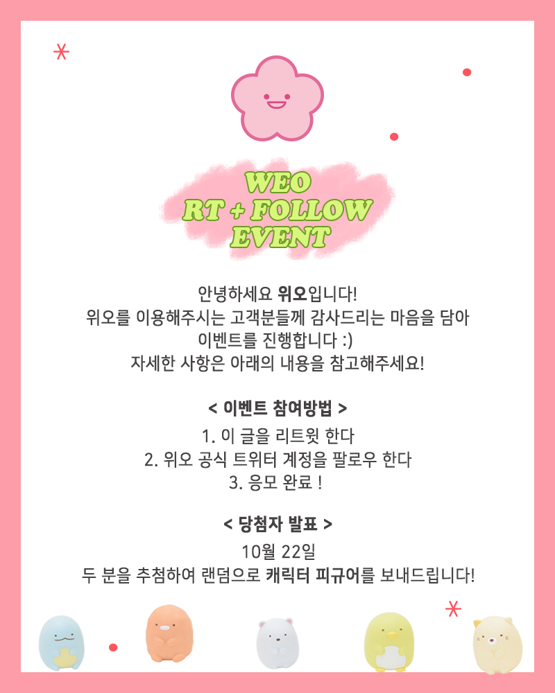 💕RT + FOLLOW EVENT💕
안녕하세요! 위오에서 고객감사 이벤트를 진행합니다
자세한 사항은 아래의 사진을 참고해주세요 :) 

#위오 #아이돌인형 #아이돌인형제작 #인형 #인형제작 #봉제인형제작 #이벤트 #피규어 #스밋코구라시 #RT이벤트