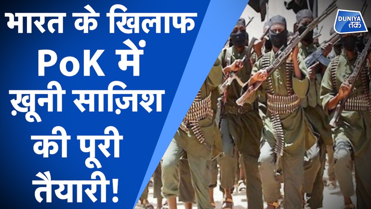 POK में तैयार भारत में खून-खराबे की साज़िश! | <a href="/arvindojha/">Arvind ojha</a>  | Story by <a href="/VartikaTomer/">Vartika</a> 
.
.
.
देखें ये वीडियो:-
youtube.com/watch?v=z8Wr6T…