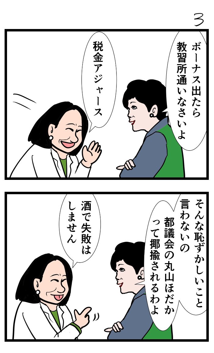 なんばちゃん @nanyanennanba31 原作、木下ふみこ議員と小池百合子都知事まんが 