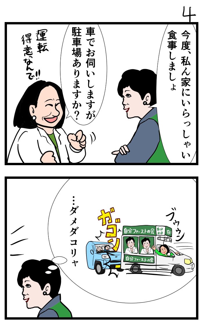なんばちゃん @nanyanennanba31 原作、木下ふみこ議員と小池百合子都知事まんが 