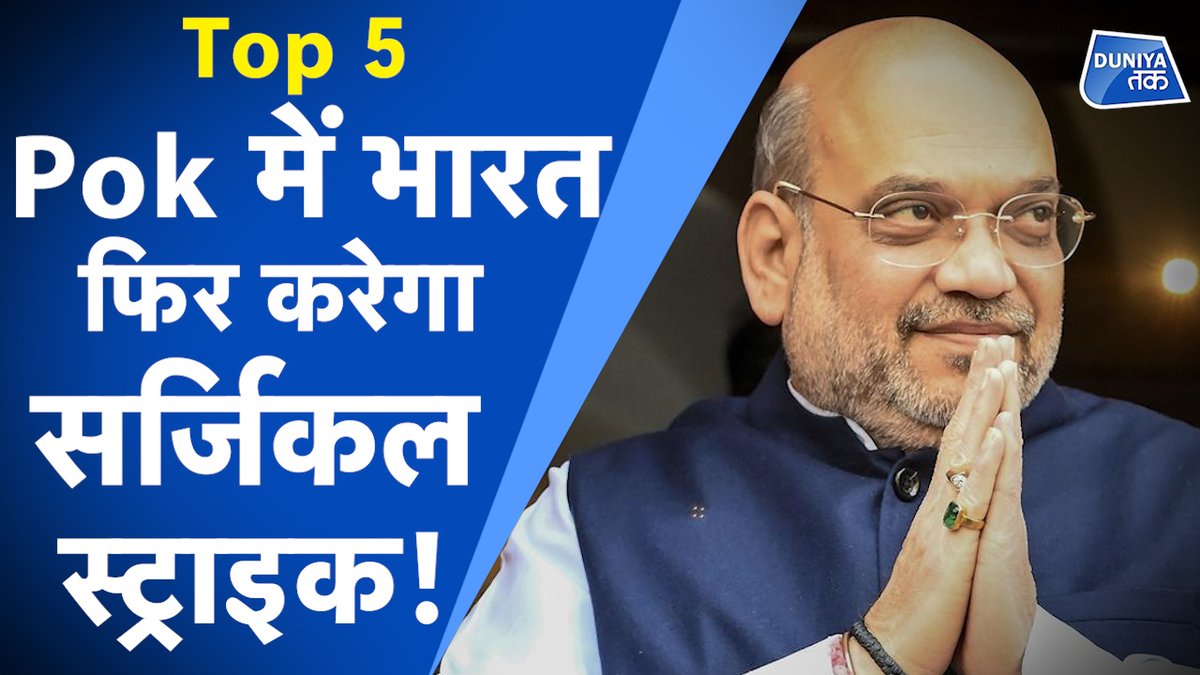 #TOP5: POK में भारत फिर करेगा Surgical Strike! | Pakistan | US | Taiwan | Afghanistan
.
.
.
देखें ये वीडियो:-
youtube.com/watch?v=H3H7LR…