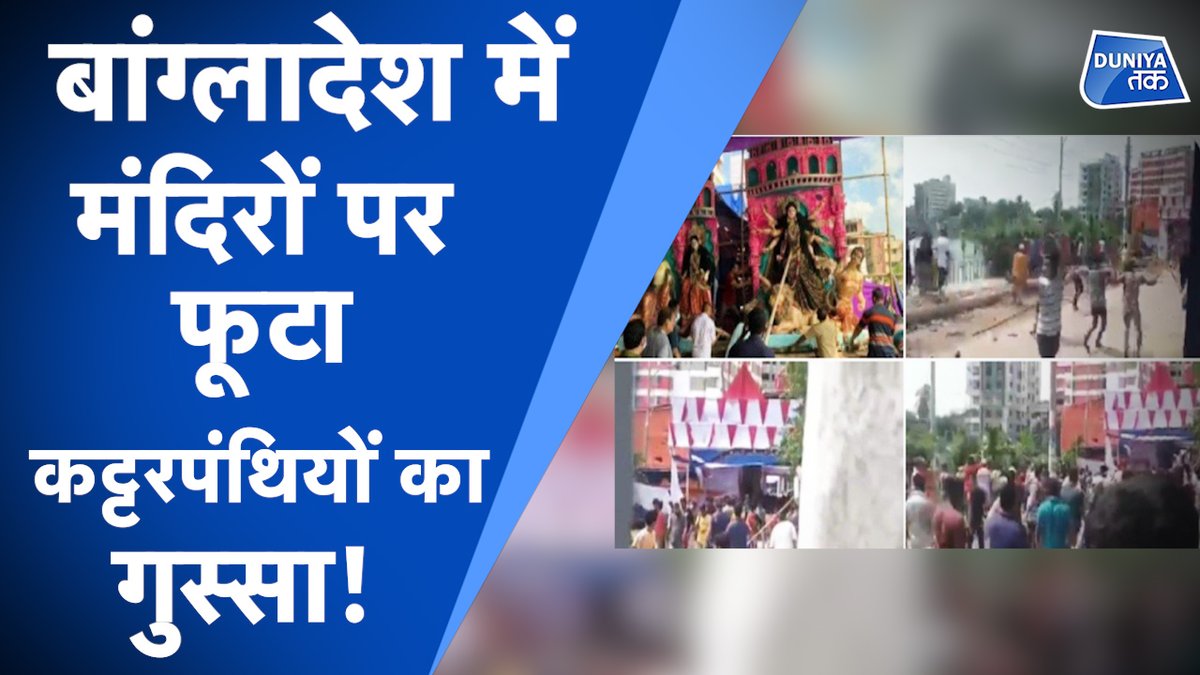 Bangladesh में मंदिरों में दुर्गा पूजा के दौरान तोड़फोड़! #durgapuja #Bangladesh 
.
.
.
देखें ये वीडियो:-
youtube.com/watch?v=vJAQVA…