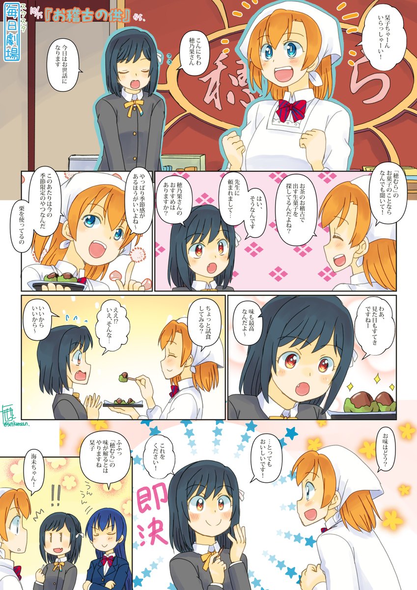 10/15のスクスタ毎日劇場『お稽古の供』から、ほのしお! #スクスタ毎日劇場 
