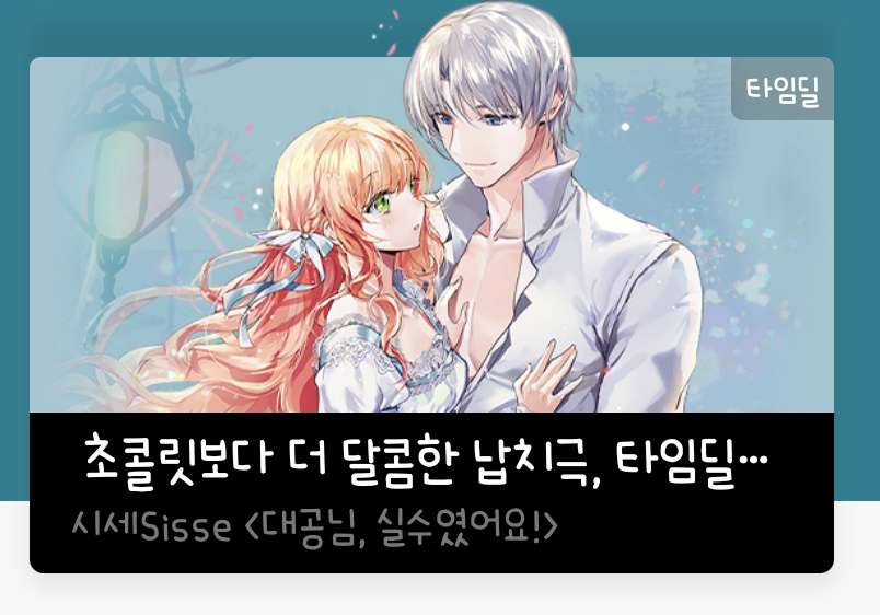 ~10/29 시리즈

딱 2주간 타임딜!⏰

시세Sisse 작가님의 <대공님, 실수였어요!>를 32화 무료로 만나보세요!
series.naver.com/novel/detail.s…