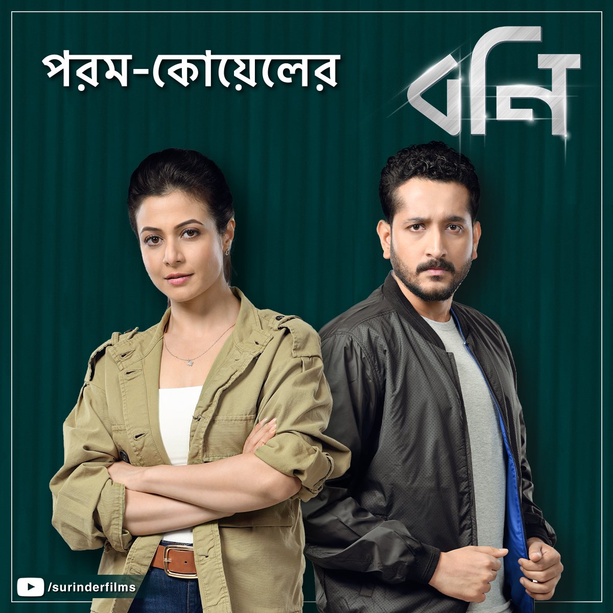 YourKoel's tweet photo. ‘বনি’ নিয়ে কিছু কথা! #Bony #DurgaPujo2021 

Here you go : https://t.co/T7sLzvcSDX

@paramspeak @aroyfloyd &amp; @SurinderFilms https://t.co/sa5sihYGfZ