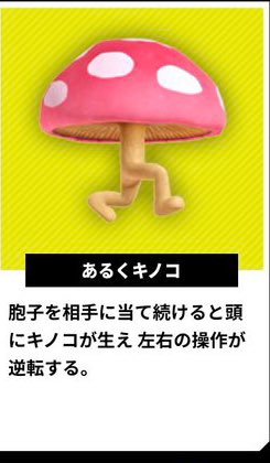 スマブラsp あるくキノコのアイテム効果 大乱闘スマッシュブラザーズ スペシャル 攻略大百科